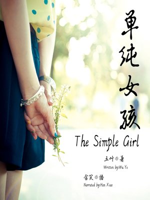 cover image of 单纯女孩